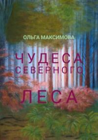 Чудеса северного леса, Hörbuch Ольги Максимовой. ISDN68885283