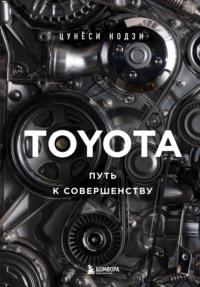 Toyota. Путь к совершенству, audiobook Цунёси Нодзи. ISDN68885421