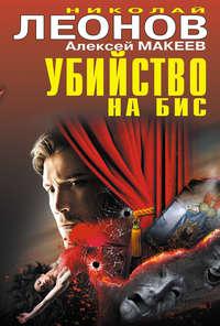 Убийство на бис (сборник), książka audio Николая Леонова. ISDN6888545