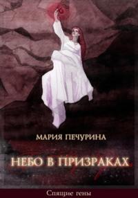 Небо в призраках, książka audio Марии Печуриной. ISDN68885457