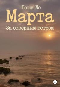 Марта. За северным ветром - Таша Ле