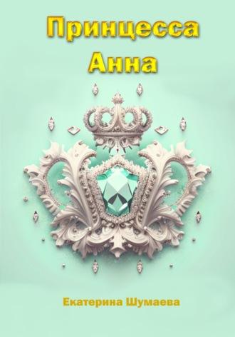 Принцесса Анна - Екатерина Шумаева