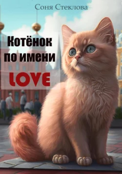 Котенок по имени Love - Соня Стеклова