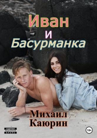 Иван и Басурманка, аудиокнига Михаила Александровича Каюрина. ISDN68885808