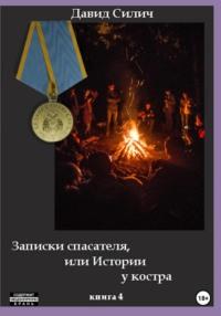 Записки спасателя, или Истории у костра, audiobook Давида Силича. ISDN68885814