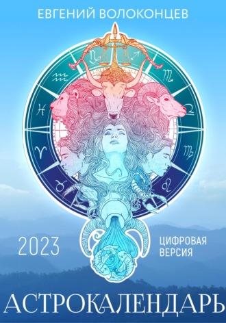 Астрокалендарь 2023, audiobook Евгения Волоконцева. ISDN68885895