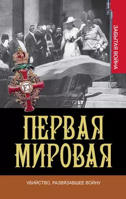 Первая мировая. Убийство, развязавшее войну - Грег Кинг