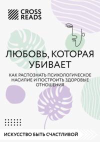 Саммари книги «Любовь, которая убивает. Как распознать психологическое насилие и построить здоровые отношения», audiobook Коллектива авторов. ISDN68886750