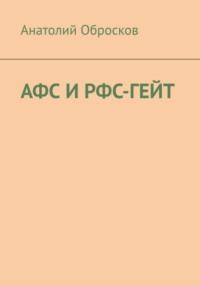 АФС И РФС-ГЕЙТ, książka audio Анатолия Оброскова. ISDN68886873