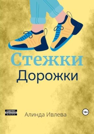 Стёжки-дорожки, książka audio Алинды Ивлевой. ISDN68886891