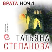 Врата ночи, Hörbuch Татьяны Степановой. ISDN68887890