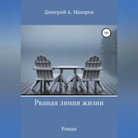 Рваная линия жизни, audiobook Дмитрия А. Макарова. ISDN68887923