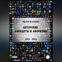 Авторские анекдоты и афоризмы - Армен Калашян