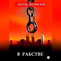 В рабстве - Антон Шумилов
