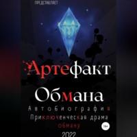 Артефакт Обмана, audiobook Артема Романовича Наумчика. ISDN68888040