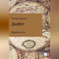 Диабет, audiobook Михаила Михайловича Рулькова. ISDN68888049