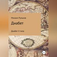 Диабет, audiobook Михаила Михайловича Рулькова. ISDN68888052