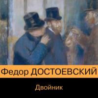 Двойник, audiobook Федора Достоевского. ISDN68888100