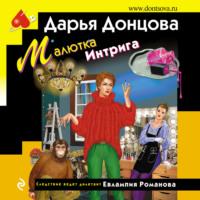 Малютка Интрига, audiobook Дарьи Донцовой. ISDN68888124