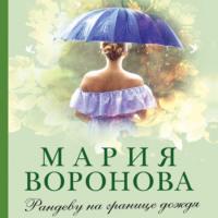 Рандеву на границе дождя, książka audio Марии Вороновой. ISDN68888211