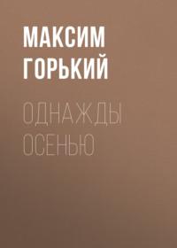 Однажды осенью, аудиокнига Максима Горького. ISDN68888313