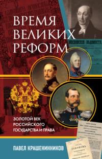Время великих реформ. Золотой век российского государства и права, audiobook . ISDN68888322