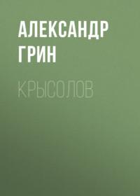 Крысолов, audiobook Александра Грина. ISDN68888349