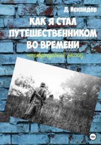 Как я стал путешественником во времени, аудиокнига Искандера Д.. ISDN68888730