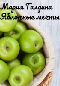 Яблочные мечты, audiobook Марии Галдиной. ISDN68888907