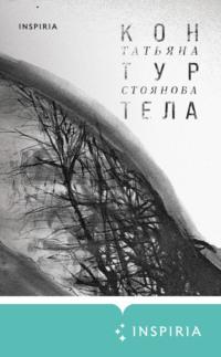 Контур тела, audiobook Татьяны Стояновой. ISDN68889192