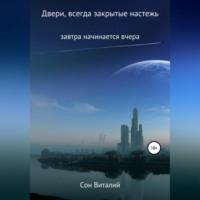 Двери, всегда закрытые настежь - Виталий Сон