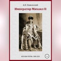 Император Михаил II, Hörbuch Алексея Николаевича Графа Каменского. ISDN68890482