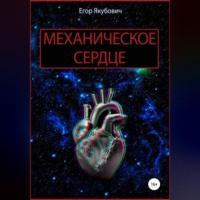 Механическое сердце, аудиокнига Егора Якубовича. ISDN68890560