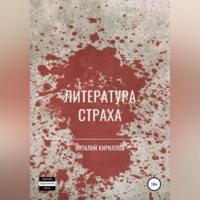 Литература страха. Сборник, audiobook Виталия Александровича Кириллова. ISDN68890602