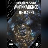 Африканское дежавю, audiobook Владимира Николаевича Лукашука. ISDN68890608