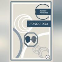 Голос эха, audiobook Михаила Степановича Молотова. ISDN68890617