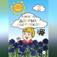 Книга добрых поступков - Мария Балыкова