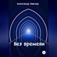 Без времени, audiobook Александра Германовича Маклера. ISDN68890650