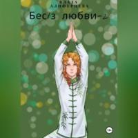 Бес/з любви – 2, audiobook Влады Алиферцевой. ISDN68890656