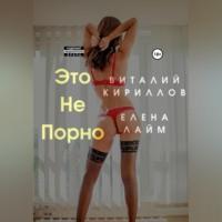 Это не порно, аудиокнига Виталия Александровича Кириллова. ISDN68890683