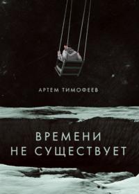 Времени не существует, audiobook . ISDN68890917