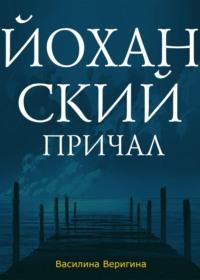 Йоханский причал, аудиокнига . ISDN68891541