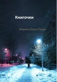 Книгочеи - Ольга Ильина