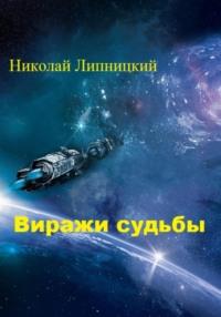 Виражи судьбы, audiobook Николая Ивановича Липницкого. ISDN68891619