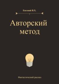 Авторский метод - Евгений В.Х.