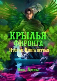 Крылья фиронга. Итония. Книга первая, аудиокнига Нины Левиной. ISDN68891640