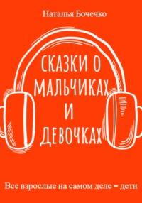 Сказки о мальчиках и девочках, аудиокнига Натальи Бочечко. ISDN68891652