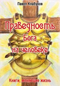 Праведность Бога на человеке, książka audio Павла Клабукова. ISDN68891661