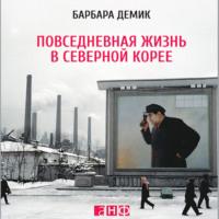 Повседневная жизнь в Северной Корее, książka audio Барбары Демик. ISDN68891721