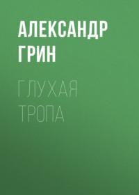 Глухая тропа, audiobook Александра Грина. ISDN68891775